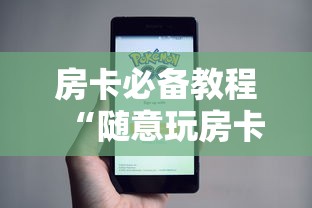 房卡必备教程“随意玩房卡怎么弄”详细房卡使用教程