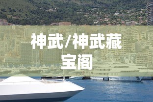 神武/神武藏宝阁 神武/神武藏宝阁