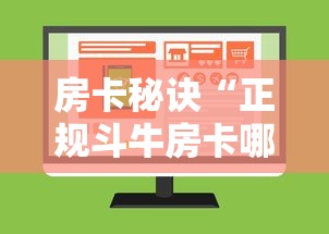 房卡秘诀“正规斗牛房卡哪里买”购买房卡介绍