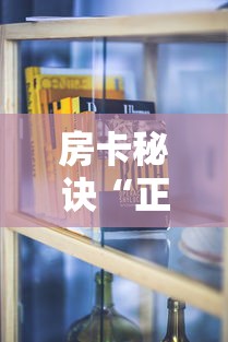 房卡秘诀“正规斗牛房卡哪里买”购买房卡介绍