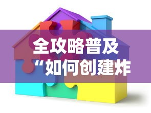 全攻略普及“如何创建炸 金花房间链接”详细房卡怎么购买教程 全攻略普及“如何创建炸 金花房间链接”详细房卡怎么购买教程