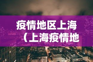 31省区市新增1例本土确诊在福建:新冠疫情2026福建 31省区市新增1例本土确诊在福建:新冠疫情2026福建