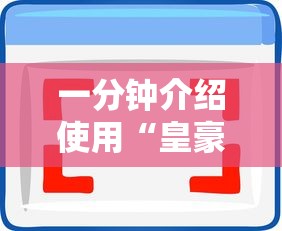 一分钟介绍使用“皇豪互娱在哪里买房卡”详细房卡怎么购买教程