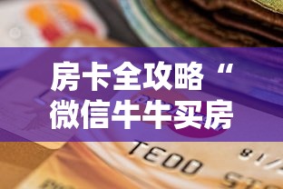 房卡全攻略“微信牛牛买房卡”购买房卡介绍