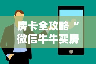 房卡全攻略“微信牛牛买房卡”购买房卡介绍