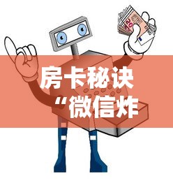 房卡秘诀“微信炸 金花房卡链接”详细房卡怎么购买教程 房卡秘诀“微信炸 金花房卡链接”详细房卡怎么购买教程