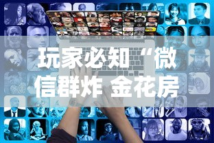 秒懂百科“微信炸 金花在哪里充值卡”房卡详细充值 秒懂百科“微信炸 金花在哪里充值卡”房卡详细充值