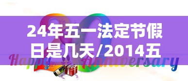 24年五一法定节假日是几天/2014五一法定节假日