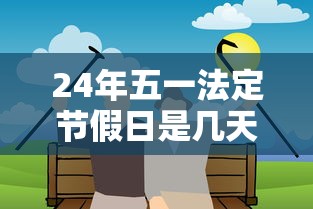 24年五一法定节假日是几天/2014五一法定节假日