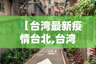 【台湾最新疫情台北,台湾疫情最新进展】