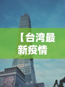 【台湾最新疫情台北,台湾疫情最新进展】