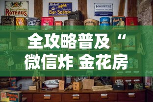 秒懂百科“微信炸 金花在哪里充值卡”房卡详细充值 秒懂百科“微信炸 金花在哪里充值卡”房卡详细充值
