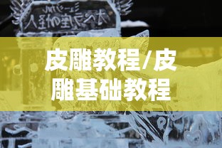 皮雕教程/皮雕基础教程 皮雕教程/皮雕基础教程