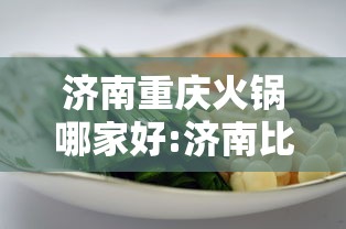 济南重庆火锅哪家好:济南比较好的火锅 济南重庆火锅哪家好:济南比较好的火锅