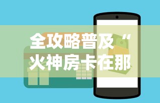 全攻略普及“火神房卡在那里买”房卡怎么购买 全攻略普及“火神房卡在那里买”房卡怎么购买