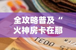给大家讲解“微信链接金花房间卡如何购买”房卡获取方式