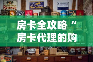 房卡全攻略“房卡代理的购买方式”详细房卡怎么购买教程 房卡全攻略“房卡代理的购买方式”详细房卡怎么购买教程