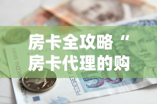 房卡全攻略“房卡代理的购买方式”详细房卡怎么购买教程 房卡全攻略“房卡代理的购买方式”详细房卡怎么购买教程