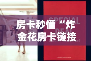 房卡秒懂“炸 金花房卡链接如何买”购买房卡介绍 房卡秒懂“炸 金花房卡链接如何买”购买房卡介绍