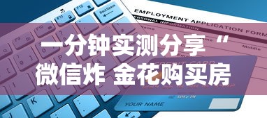 秒懂百科“微信炸 金花在哪里充值卡”房卡详细充值 秒懂百科“微信炸 金花在哪里充值卡”房卡详细充值