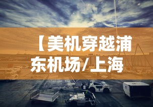 【美机穿越浦东机场/上海浦东机场美国航空在几航站楼】