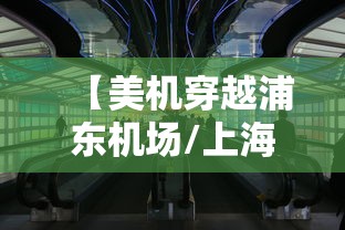 【美机穿越浦东机场/上海浦东机场美国航空在几航站楼】
