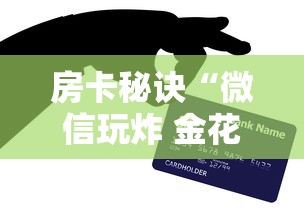 2026房卡教程“微信链接金花房卡哪里买”获取房卡教程-哔哩哔哩 2026房卡教程“微信链接金花房卡哪里买”获取房卡教程-哔哩哔哩