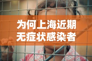 为何上海近期无症状感染者较多:上海无症状病例 为何上海近期无症状感染者较多:上海无症状病例