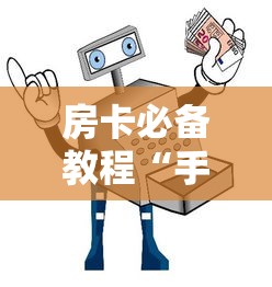 给大家讲解“新竹大厅金花房卡充值”获取房卡教程-哔哩哔哩