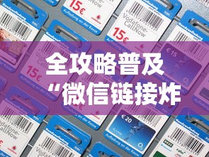 全攻略普及“微信链接炸 金花房卡怎么买”链接房卡怎么充值 全攻略普及“微信链接炸 金花房卡怎么买”链接房卡怎么充值