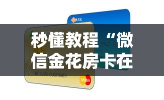 秒懂教程“微信金花房卡在哪买”房卡怎么购买 秒懂教程“微信金花房卡在哪买”房卡怎么购买