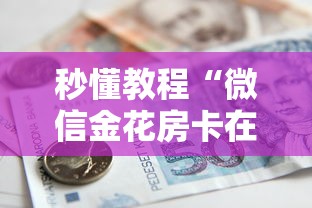 秒懂教程“微信金花房卡在哪买”房卡怎么购买 秒懂教程“微信金花房卡在哪买”房卡怎么购买