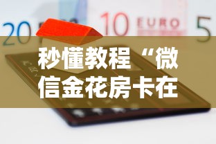 秒懂教程“微信金花房卡在哪买”房卡怎么购买 秒懂教程“微信金花房卡在哪买”房卡怎么购买