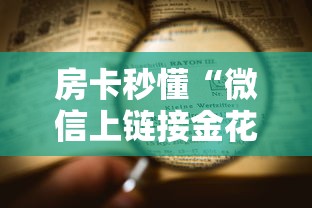房卡秒懂“炸 金花链接房卡哪里买”轻松获取房卡全渠道