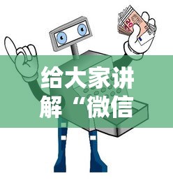 给大家讲解“微信牛牛房卡在哪里买的”详细房卡教程 给大家讲解“微信牛牛房卡在哪里买的”详细房卡教程