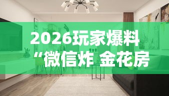 2026玩家爆料“微信炸 金花房间创建房间步骤详解”详细房卡怎么购买教程