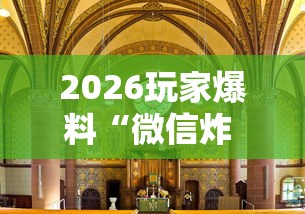 2026玩家爆料“微信炸 金花房间创建房间步骤详解”详细房卡怎么购买教程