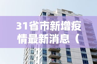 31省市新增疫情最新消息（31省市新冠肺炎最新疫情）