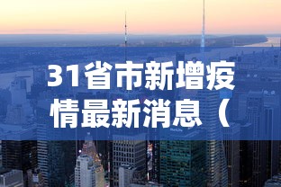 31省市新增疫情最新消息（31省市新冠肺炎最新疫情）