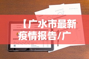 【广水市最新疫情报告/广水最新消息】 【广水市最新疫情报告/广水最新消息】