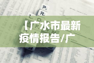 【广水市最新疫情报告/广水最新消息】 【广水市最新疫情报告/广水最新消息】