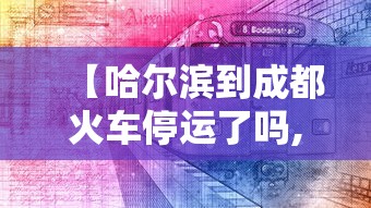 【哈尔滨到成都火车停运了吗,哈尔滨到成都火车经停哪些站】