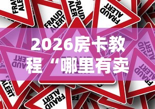 2026房卡教程“哪里有卖炸 金花房卡”房卡使用教程 2026房卡教程“哪里有卖炸 金花房卡”房卡使用教程