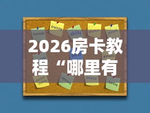 2026房卡教程“哪里有卖炸 金花房卡”房卡使用教程 2026房卡教程“哪里有卖炸 金花房卡”房卡使用教程