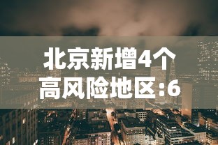 北京新增4个高风险地区:6月21日北京新增高风险区 北京新增4个高风险地区:6月21日北京新增高风险区