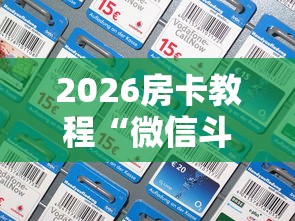 2026房卡教程“微信斗牛如何买房卡”房卡详细充值 2026房卡教程“微信斗牛如何买房卡”房卡详细充值