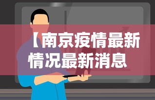 【南京疫情最新情况最新消息今天,南京疫情最新情况最新消息今天新增】