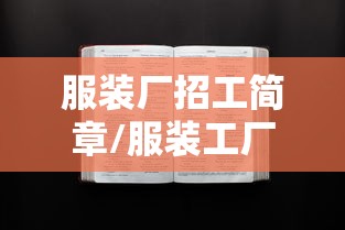 服装厂招工简章/服装工厂招工