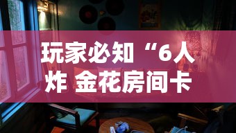 玩家必知“6人炸 金花房间卡怎么玩链接”购买房卡介绍