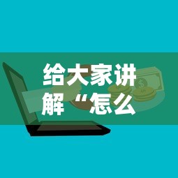 给大家讲解“怎么购买微信炸 金花房卡”房卡获取方式 给大家讲解“怎么购买微信炸 金花房卡”房卡获取方式